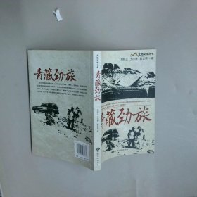 青藏勁旅