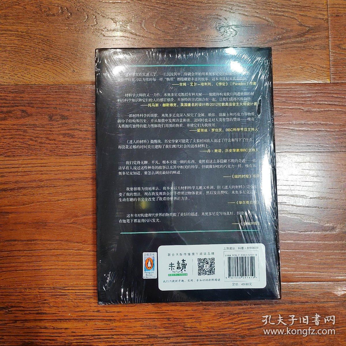 迷人的材料：10种改变世界的神奇物质和它们背后的科学故事