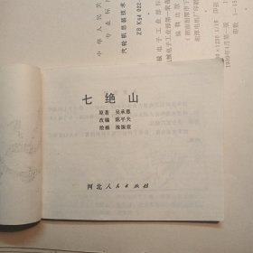 西游记 七绝山（河北紫色版）