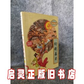 幻剑毒刀(下册) 武侠小说珍藏版