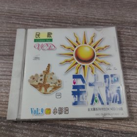 民歌VOL9/VOL10：金太阳VCD2盘