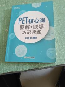 新东方 PET核心词图解+联想巧记速练