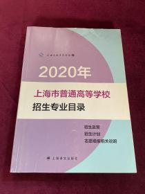 2020年 上海市普通高等学校招生专业目录