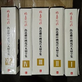 版画纪程 鲁迅藏中国现代木刻全集(1-5)