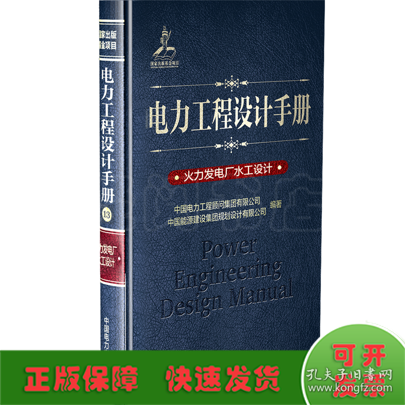 火力发电厂水工设计/电力工程设计手册