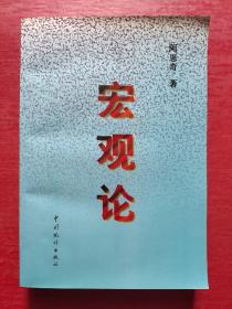 宏观论