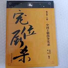 中国王朝内争实录——宠位厮杀