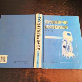 现代机械通气的监护和临床应用