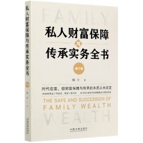 私人财富保障与传承实务全书(增订版)