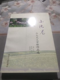 北大荒文学新作品选. 小说卷