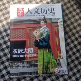 国家人文历史2024年第21期衣冠大明