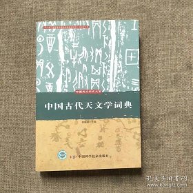 中国古代天文学词典