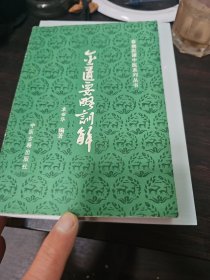 《春湖医谭》中医系列丛书：金匮要略训解