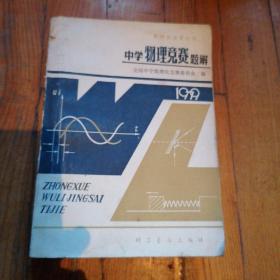 中学物理竞赛题解1979