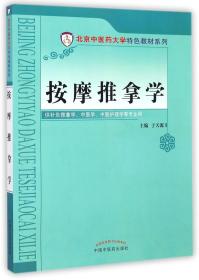 按摩推拿学/北京中医药大学特色教材系列