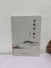 若然者猛人
