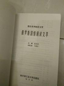 俄罗斯国情阅读文萃/俄语系列阅读文萃