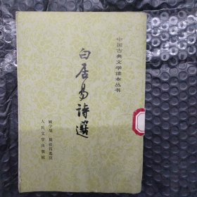 白居易诗选