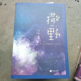 撒野.完结篇(终篇震撼上市！“相声系暖文”大神级作者巫哲代表作！)