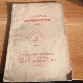 手工业生产合作社会计科目和会计报表（草案）1966年一版一印