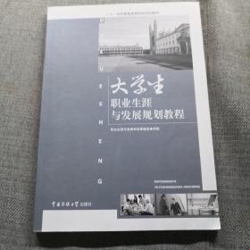 大学生职业生涯与发展规划教程