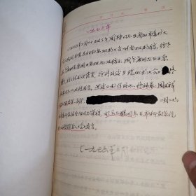 北京化工学院志的有关文件手稿 （周万祥）（1971-1997）
