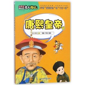 全新正版 康熙皇帝传/小学生励志名人传记 张文君 9787555708797 成都地图出版社