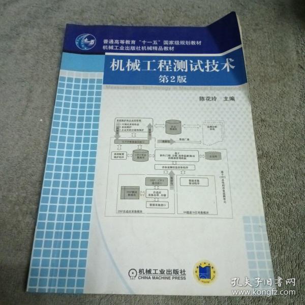 普通高等教育“十一五”国家级规划教材·机械工业出版社机械精品教材：机械工程测试技术（第2版）