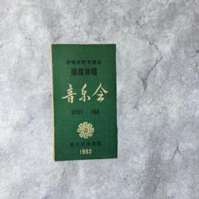 【音乐节目单】1962 抒情花腔女高音 张权独唱音乐会（丁顺训 哈尔滨歌剧院）