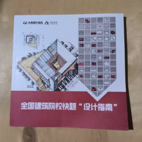 全国建筑院校快题“设计指南” 08-21