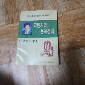 变革时期的文学选择 朝鲜文