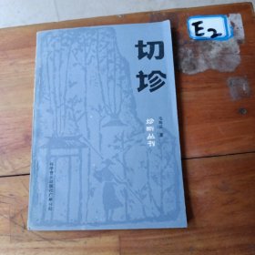 切诊，诊断丛书