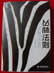 丛林法则