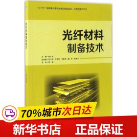 光纤材料制备技术/光通信技术丛书