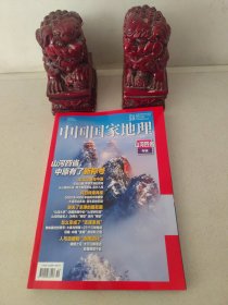 中国国家地理 2024年10 期 山河四省专辑
