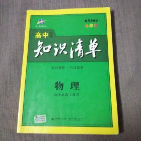 高中物理知识清单（第4次修订，全彩版）附送：高中物理公式集锦1、2