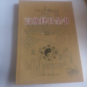 高级择日全书