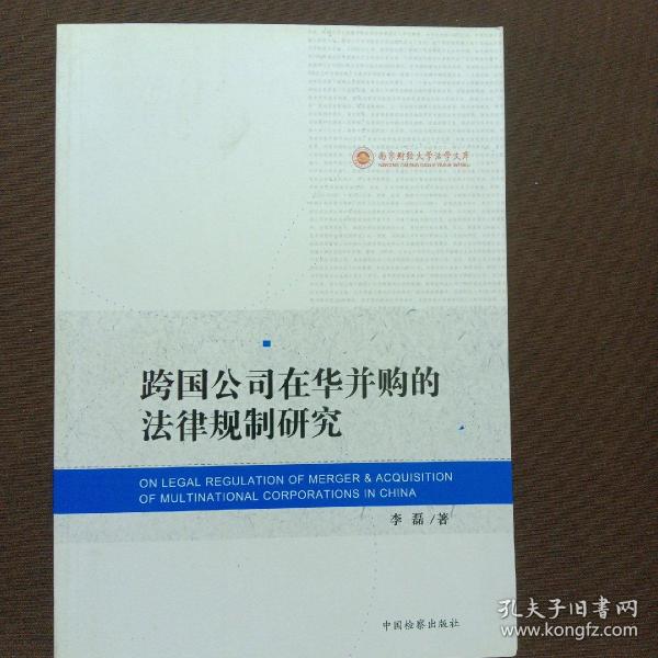 南京财经大学法学文库：跨国公司在华并购的法律规制研究