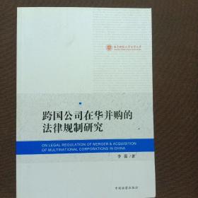 南京财经大学法学文库：跨国公司在华并购的法律规制研究