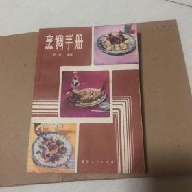 烹饪手册 （一版一印）