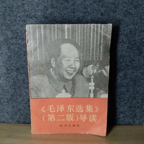 毛泽东选集第二版导读 1991 8-1柜