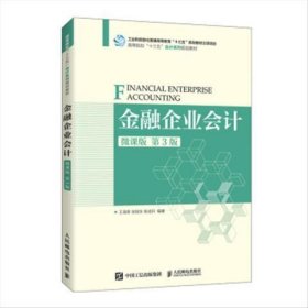 【正版二手】金融企业会计微课版第3版第三版王海荣徐旭东耿成轩9787115542755人民邮电出版社