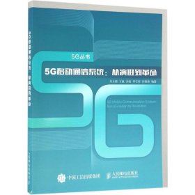 5G移动通信系统 从演进到革命