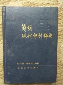 簡(jiǎn)明現(xiàn)代審計(jì)辭典