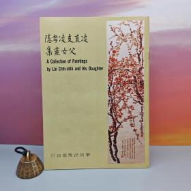 特价 · 台湾中国文化大学出版社 爱兰娜《凌直支凌孝隱父女畫集》1974年11月版