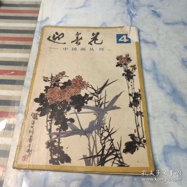 迎春花1981年4期