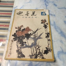 迎春花1981年4期