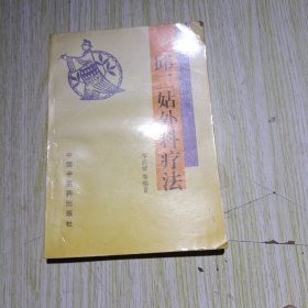 邱二姑外科疗法
