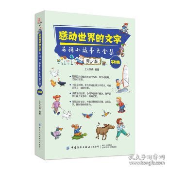 感动世界的文字：英语小故事大全集：青少版（基础篇）