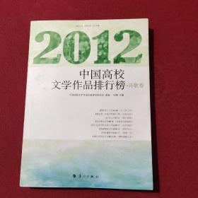 2012中国高校文学作品排行榜 诗歌卷